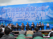 畢節至鎮雄高速公路開工儀式
